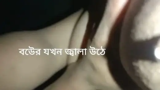 বউয়ের যখন জালা উঠে