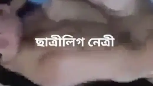 ছাত্র লীগ নেত্রীর ভাইরাল ভিডিও 💋
